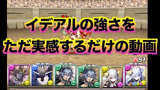 [パズドラ] 結局、イデアルが強かった件について #7