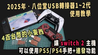 讓NS2主機連接PS5/4手把&附加連發功能的《八位堂轉接器1~2代》設定教學(不適用於盜版的PS5/4手把)