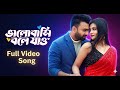 ভালোবাসি বলে যাও Official Music Video Bhalobashi Bole Jao