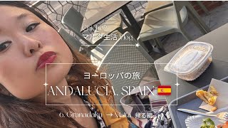 【アンダルシアの旅🇪🇸Vlog.6】グラナダからマドリード、そしてマルタへと✈️ほとんど移動の１日