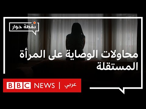 هل تفرض مجتمعات عربية الوصاية على المرأة التي تعيش بمفردها؟ نقطة حوار
