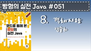 빵형의 실전 Java #051 - 캡슐화