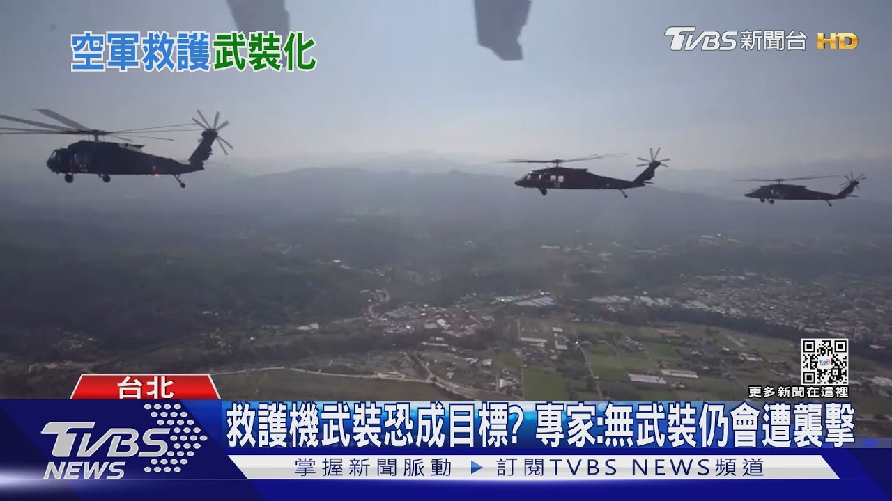 「武裝救護」 空軍黑鷹近70年來首實彈機槍射擊