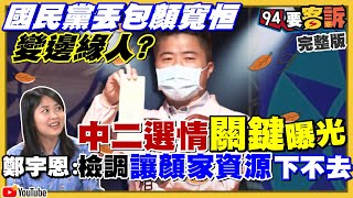 顏寬恒慘變邊緣人？朱立倫：過兩天去挺他！