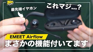 つけ心地最強レベル&最先端機能を搭載したオープンイヤー型イヤホンが爆誕した件 | EMEET Airflow