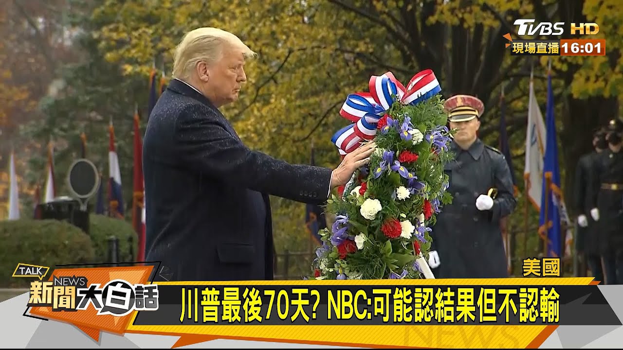 美選重計票可能翻盤?翁履中:大勢底定!鎂光燈已遠離川普
