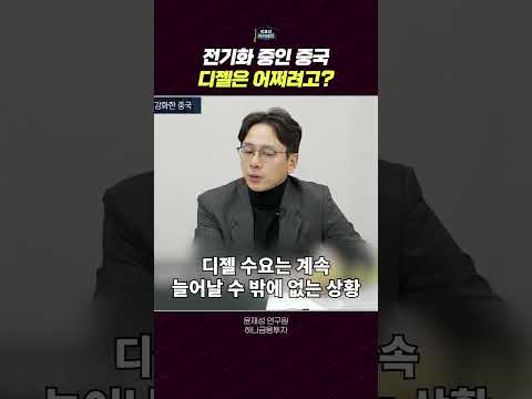 중국 전기화 정책과 디젤 수요의 미래: 산업 변화의 방향은?