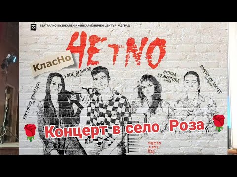 Концерт на група "4ЕТНО" в село 🌹 Роза 🌹 + изложба на Даниел Дубаров