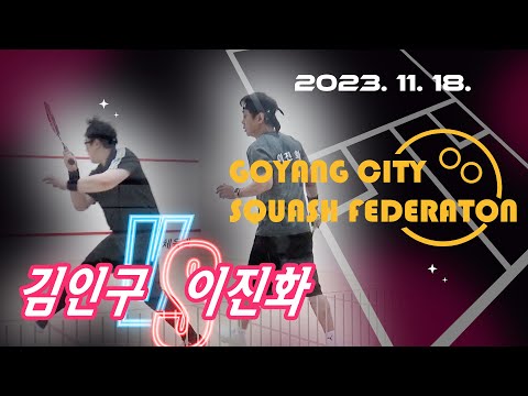 [매치업스쿼시]김인구 vs 이진화 2023-11 고양