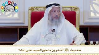 541 - حديث ﷺ “أتدرون ما حق العبيد على الله؟” - عثمان الخميس