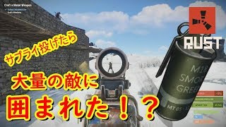 【Rust】サプライ投げたら大量の敵に囲まれた⁉