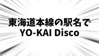 【音MAD】東海道本線の駅名でYO KAI Disco