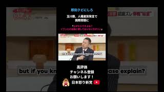 テレ朝も玉川も責任取れよ #日本保守 #保守 #日本怒り新党