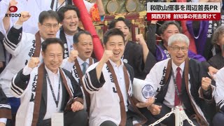 【速報】和歌山催事を周辺首長PR 関西万博、前知事の死去受けて