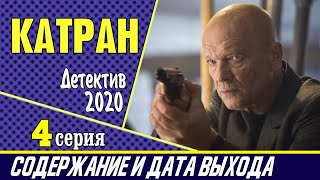 Сериал Катран (Мосгаз. Новое дело майора Черкасова) 4 серия: где смотреть, содержание и дата выхода