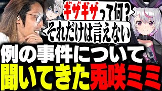 兎咲ミミにKamitoギザギザ事件を聞かれ焦るSHAKAたち