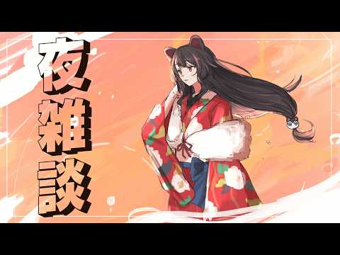 【夜チル雑談】寝る前にちょこっと話そうよ～【戌亥とこ/にじさんじ】