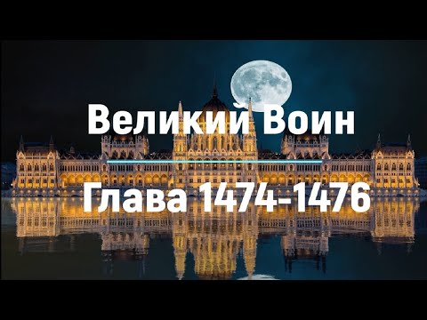"Великий Воин" Глава 1474 - 1476 | Аудиокнига | Леви и Зои