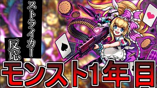 【モンスト反応集】モンストリリース1年目の出来事に対するストライカー達の反応まとめ【ゲーム反応集】