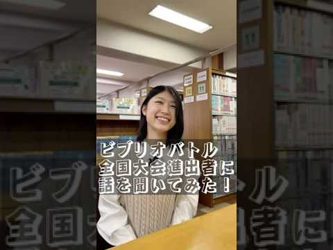 【大阪成蹊短期大学1年生】ビブリオバトル全国大会進出者に話を聞いてみた📚