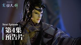 [其他] 劍塵道魔錄之玄劫天鋒 第四集 預告