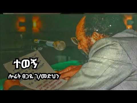 Loret Tsegaye Gebremeden ተወኝ ሎሬት ፀጋዬ ገ/መድህን