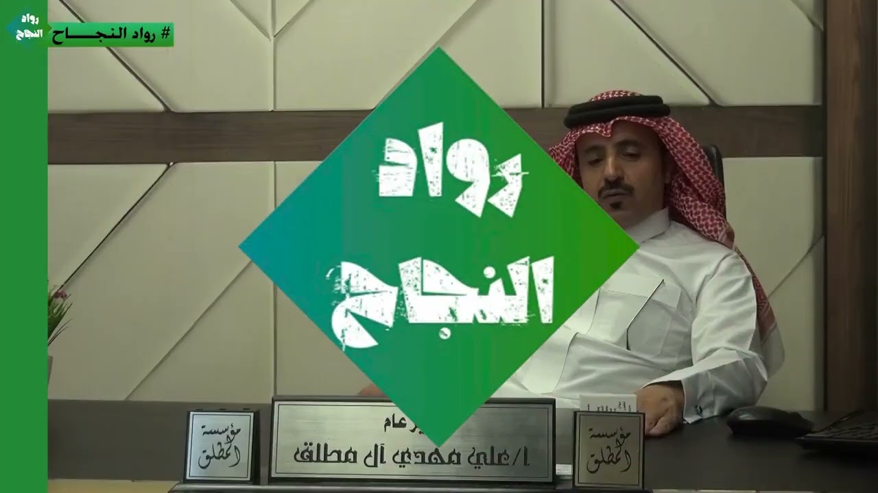  استضافة قناة سما الخليج #رواد النجاح  thumbnail