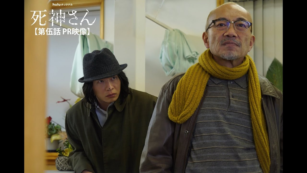 Huluオリジナル 死神さん 公式サイト Huluで独占配信中 毎週金曜 新エピソード配信 全6話