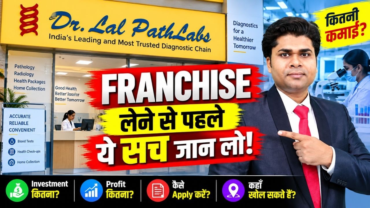 👉रुको Dr Lal PathLabs की Franchise लेने से पहले ये सच जान लो 👉 Dr Lal PathLabs Franc