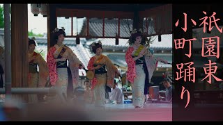 ＜シネマ4K＞祇園東　小町踊り　祇園祭　八坂神社奉納舞踊