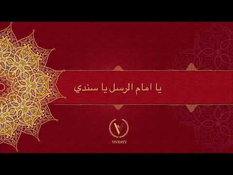 نشيد يا امام الرسل يا سندي ، محمد طارق. Ya Imam Alrusl Nasheed by Mohammed Tarek