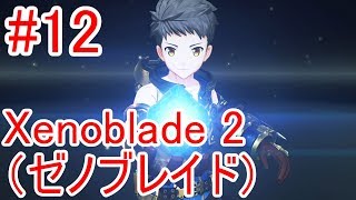 #12【Xenoblade2】レアブレイド３連単！【ゼノブレイド2】