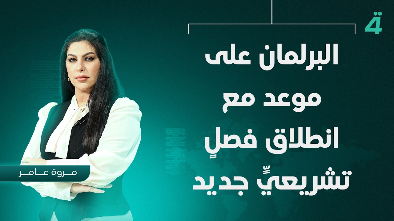 فيديو | البرلمان على موعد مع انطلاق فصلٍ تشريعيٍّ جديد | نشرة أخبار المنتصف مع مروة عامر