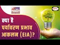 Environmental Impact Assessment EIA To The Point UPSC Current Affairs Drishti IAS