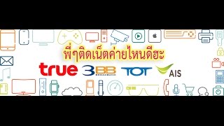 ติดเน็ตไหนดี - สอนวิธีเลือกติดเน็ตบ้านและเทคนิคเลือกเน็ตค่ายไหนแรง!!