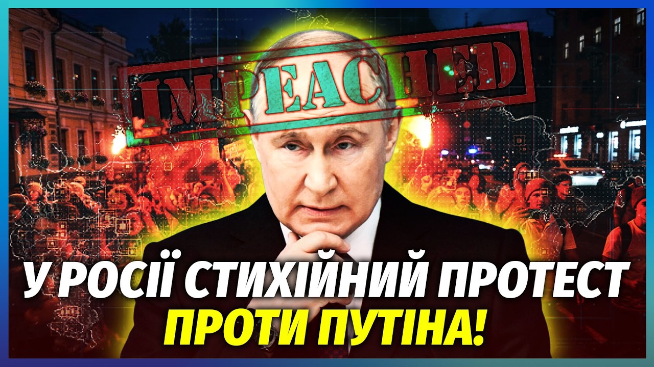 🔴ПУТІНУ ОГОЛОСИЛИ ІМПІЧМЕНТ! Росіяни зажадали ЗМІНУ ВЛАДИ. На вулицях МІТИ?