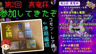 【クロスブレイド】第2回真竜杯に参加してきました！【クロブレ】#クロブレ#クロスブレイド#トモアキの大冒険 #ドラクエ#ダイの大冒険