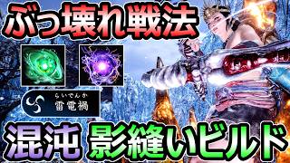 【仁王3】ぶっ壊れビルド 混沌影縫いループ装備 ハメ性能と火力 さらにUP 最強構成【Nioh3】