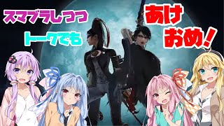 【VOICEROID実況】あけおめ！トークベヨネッタ　ゆかりんベヨネッタ正月回【スマブラSP】