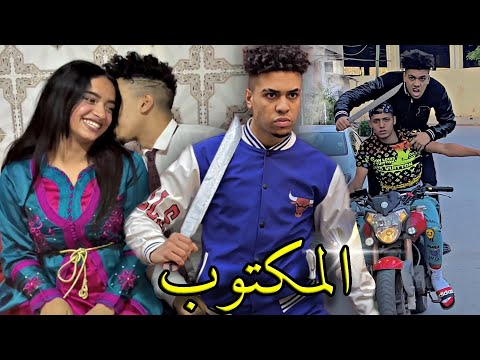 عروسة مشرملة👸عشقات أخطر مجرم في سلا⚔️ ولكن فلخر.." المكتوب ❤️" (فيلم يستحق المشاهدة)