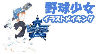 【DeNA横浜ベイスターズ】とびきりキュートな野球少女描いてみた