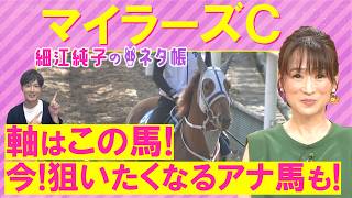 【１８週連続注目馬が激走中！】「追い切り抜群！変わり身あり！」アドマイヤズーム、ウォーターリヒト、オフトレイル・・・マイラーズカップ(ＧⅡ)を元ジョッキーの細江さんが徹底解説！＜細江純子のネタ帳＞