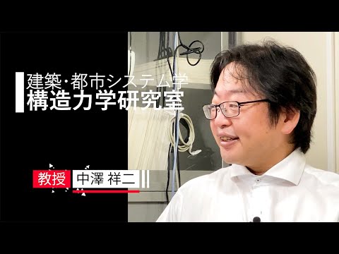 【建築・都市システム学】構造力学研究室