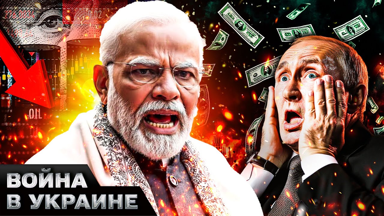 🤯НЕОЖИДАННО! ИНДИЯ РЕЗКО ВЛУПИЛА ПО РФ! ПУТИН НА КОЛЕНЯХ У МОДИ! В РОССИИ ПОЛ