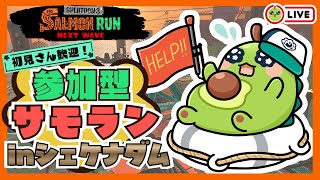 【スプラ3サモラン】エンジョイ参加型！レイダースと鮭祭りに備えよ～！【初見さん歓迎】