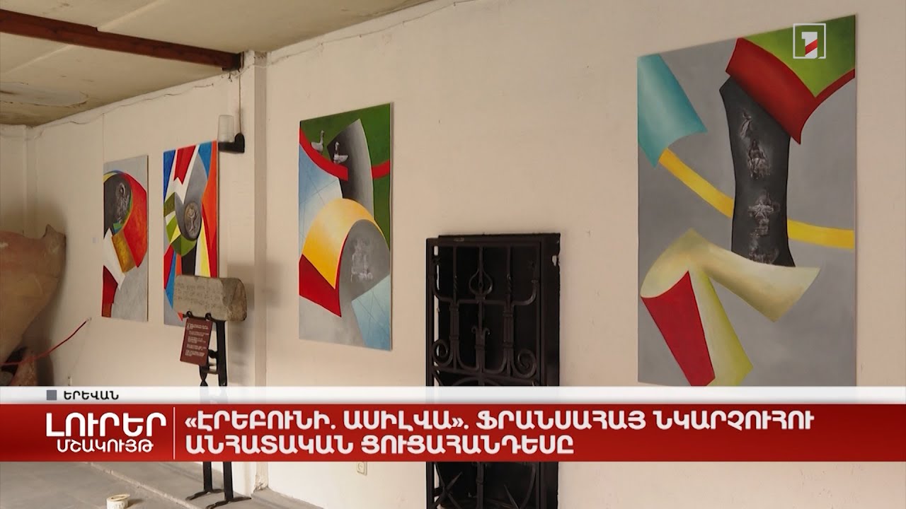 «Էրեբունի. Ասիլվա». ֆրանսահայ նկարչուհու անհատական ցուցահանդեսը