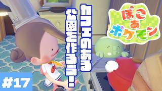 カフェつきの公園を作っていく🍹ポケモンたちと夢のスローライフ！#17【ぽこ あ ポケモン】