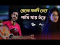 Premer Somadhi Venge Pakhi Jay Ure Bangla Gaan Uf Music Bangla Song Gaan Folk Gaan