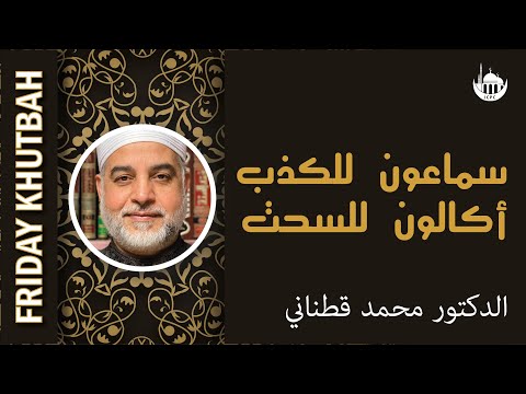 سماعون للكذب أكالون للسحت
