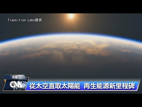 從太空取得太陽能！冰島將成為第一個接收國 | 168周報